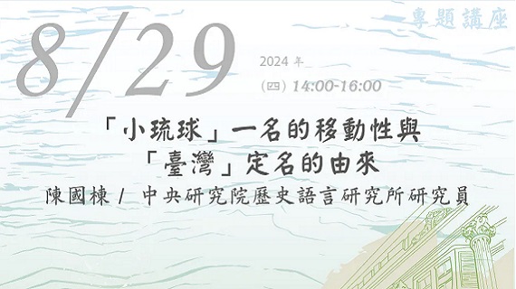 部落格封面：「小琉球」一名的移動性與「臺灣」定名的由來