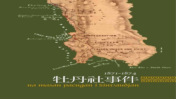 部落格封面：【圖書】牡丹社事件 : 1871-1874 