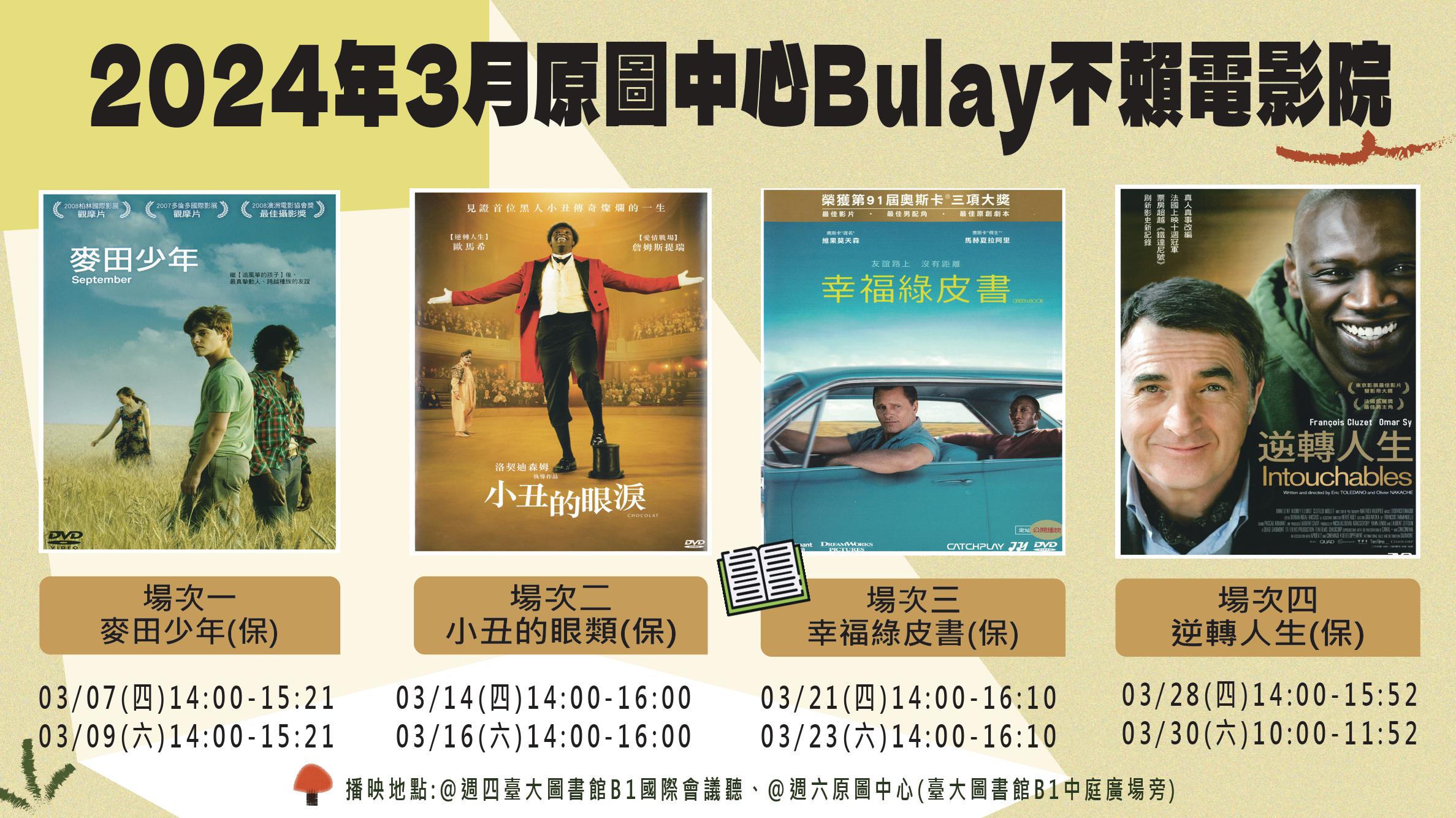 部落格封面：【Bulay電影院】2024年3月-人性探索