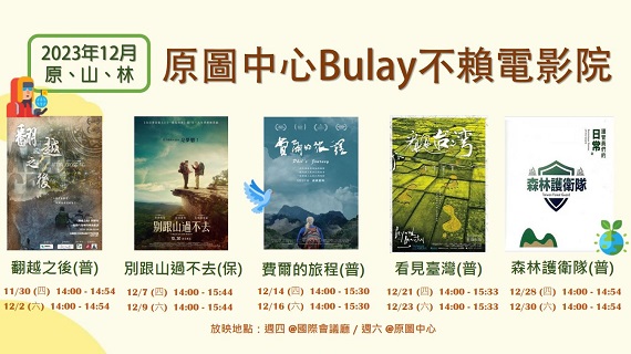 部落格封面：【Bulay電影院】2023年12月-原、山、林